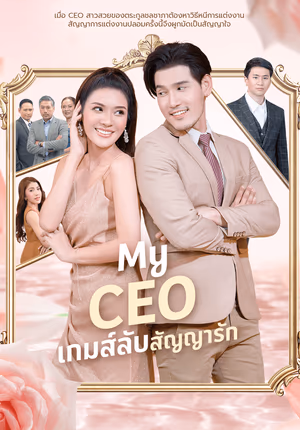 My CEO เกมส์ลับสัญญารัก