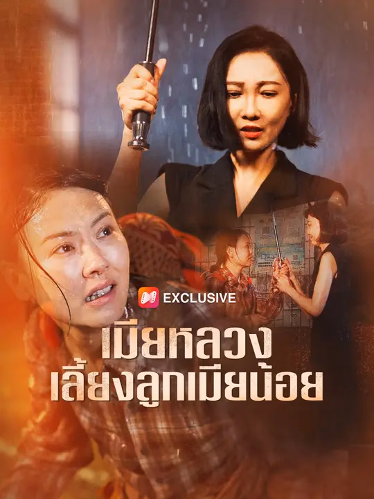 เมียหลวงเลี้ยงลูกเมียน้อย