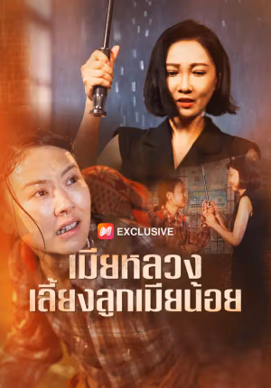 เมียหลวงเลี้ยงลูกเมียน้อย