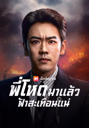 พี่โหดมาแล้ว ฟ้าสะเทือนแน่