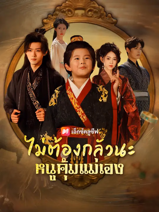 ไม่ต้องกลัวนะ หนูคุ้มแม่เอง
