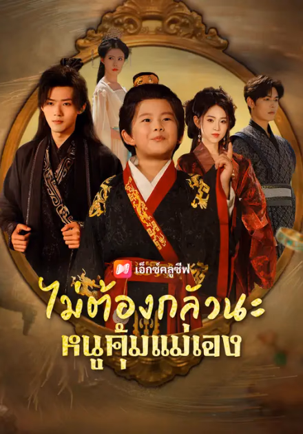 ไม่ต้องกลัวนะ หนูคุ้มแม่เอง