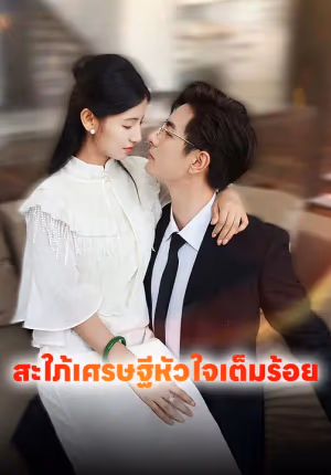 สะใภ้เศรษฐีหัวใจเต็มร้อย