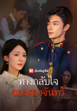 ทางกลับใจของดวงจันทร์