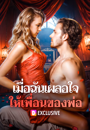 เมื่อฉันเผลอใจ ให้เพื่อนของพ่อ