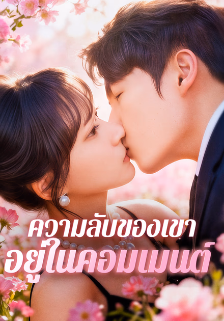 ความลับของเขา อยู่ในคอมเมนต์