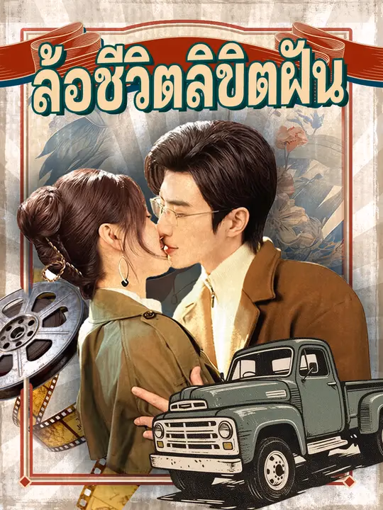 ล้อชีวิตลิขิตฝัน