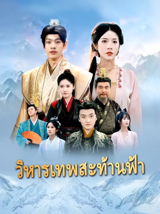 วิหารเทพสะท้านฟ้า
