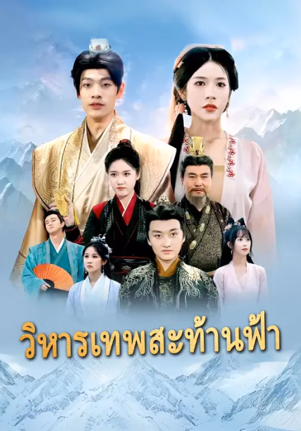 วิหารเทพสะท้านฟ้า