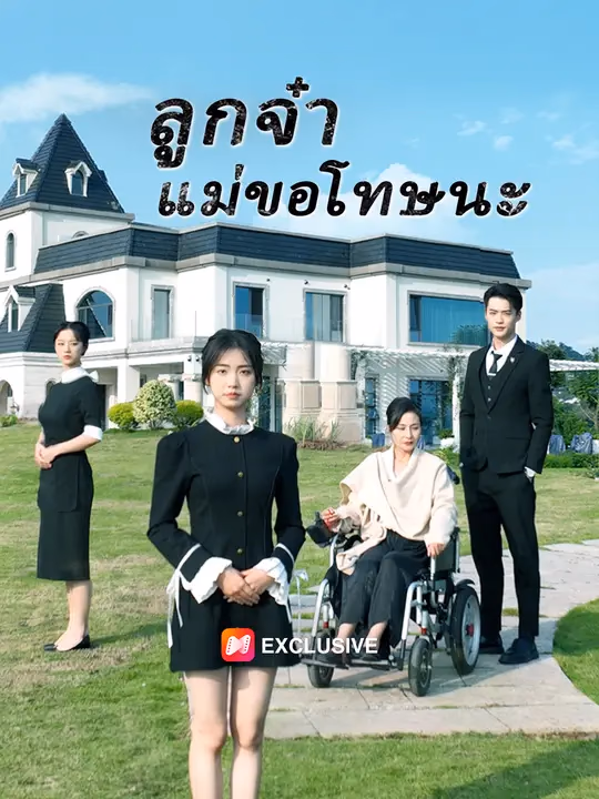 ลูกจ๋าแม่ขอโทษนะ
