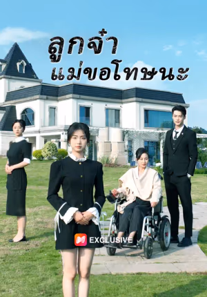 ลูกจ๋าแม่ขอโทษนะ