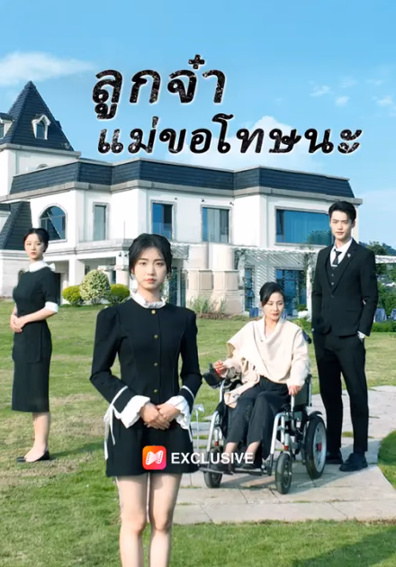 ลูกจ๋าแม่ขอโทษนะ