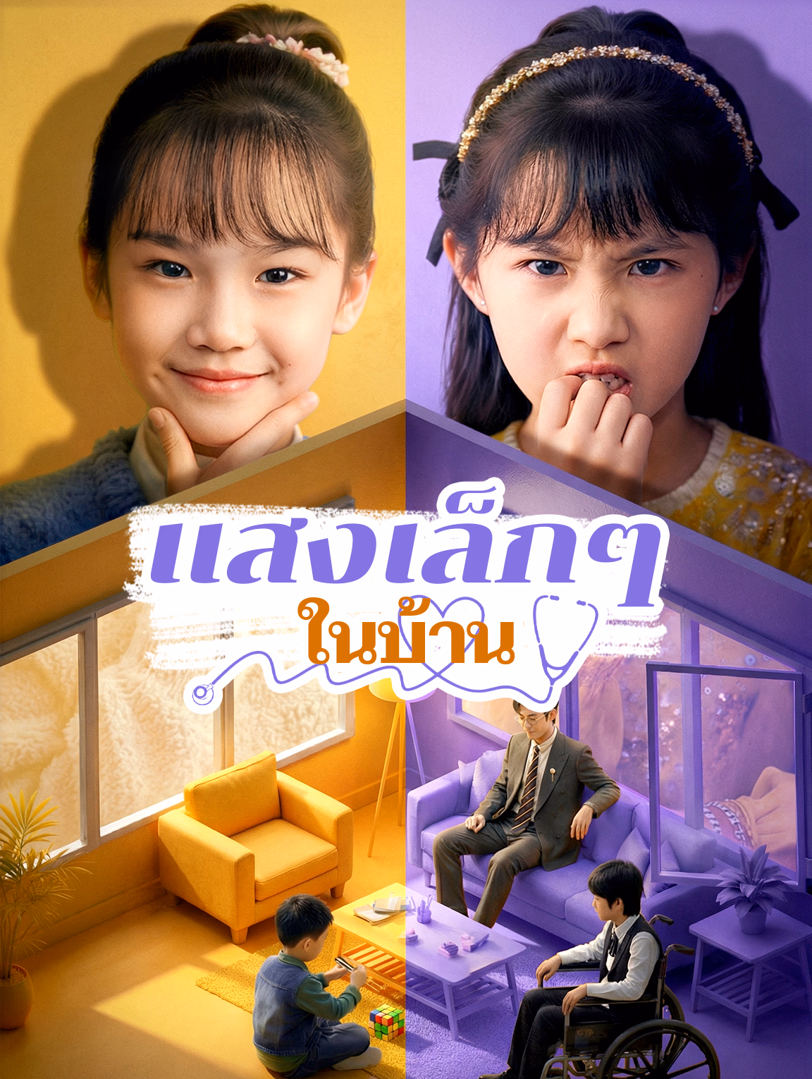 แสงเล็กๆ ในบ้าน