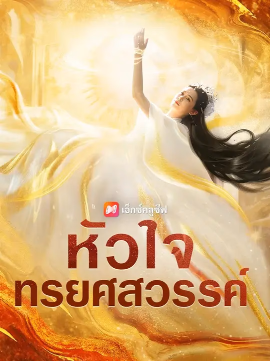 (พากย์เสียง) หัวใจทรยศสวรรค์