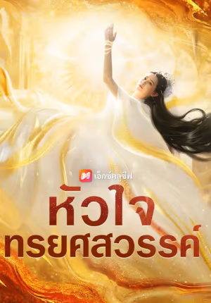 (พากย์เสียง) หัวใจทรยศสวรรค์