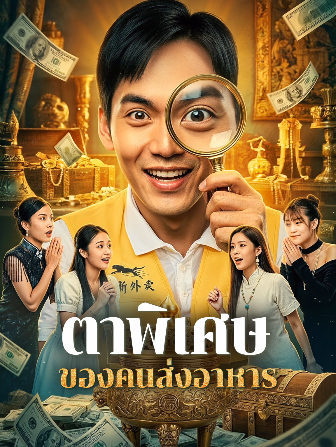 ตาพิเศษ ของคนส่งอาหาร(พากย์เสียง)