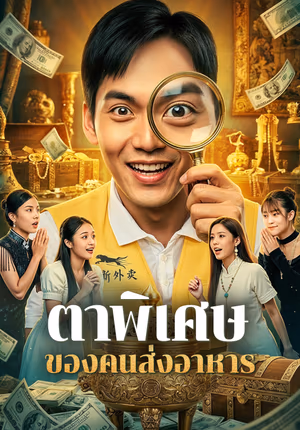 ตาพิเศษ ของคนส่งอาหาร(พากย์เสียง)