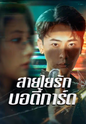(พากย์เสียง) สายใยรักบอดี้การ์ด