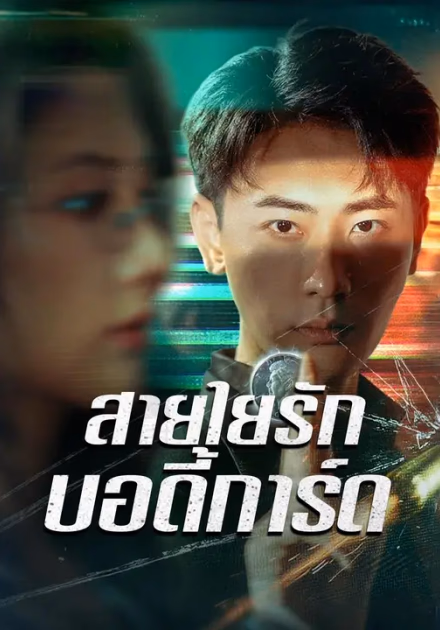 (พากย์เสียง) สายใยรักบอดี้การ์ด