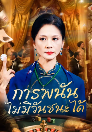 การพนันไม่มีวันชนะได้