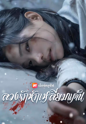 ลวงรักหักเหลี่ยมแค้น