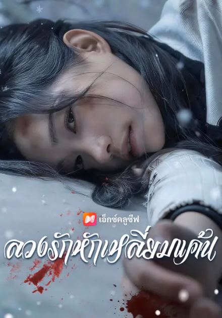 ลวงรักหักเหลี่ยมแค้น