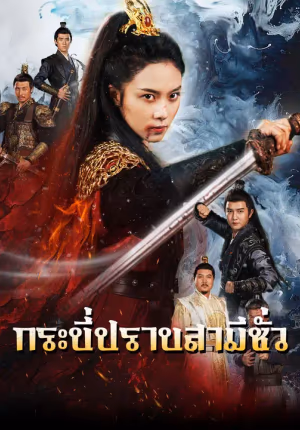 กระบี่ปราบสามีชั่ว