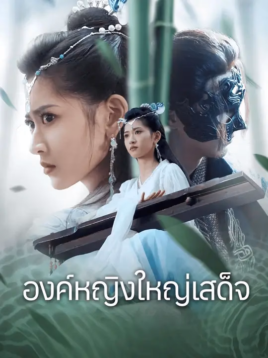 องค์หญิงใหญ่เสด็จ