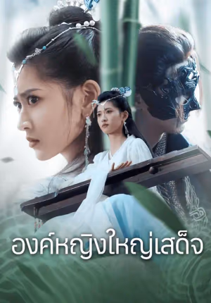 องค์หญิงใหญ่เสด็จ