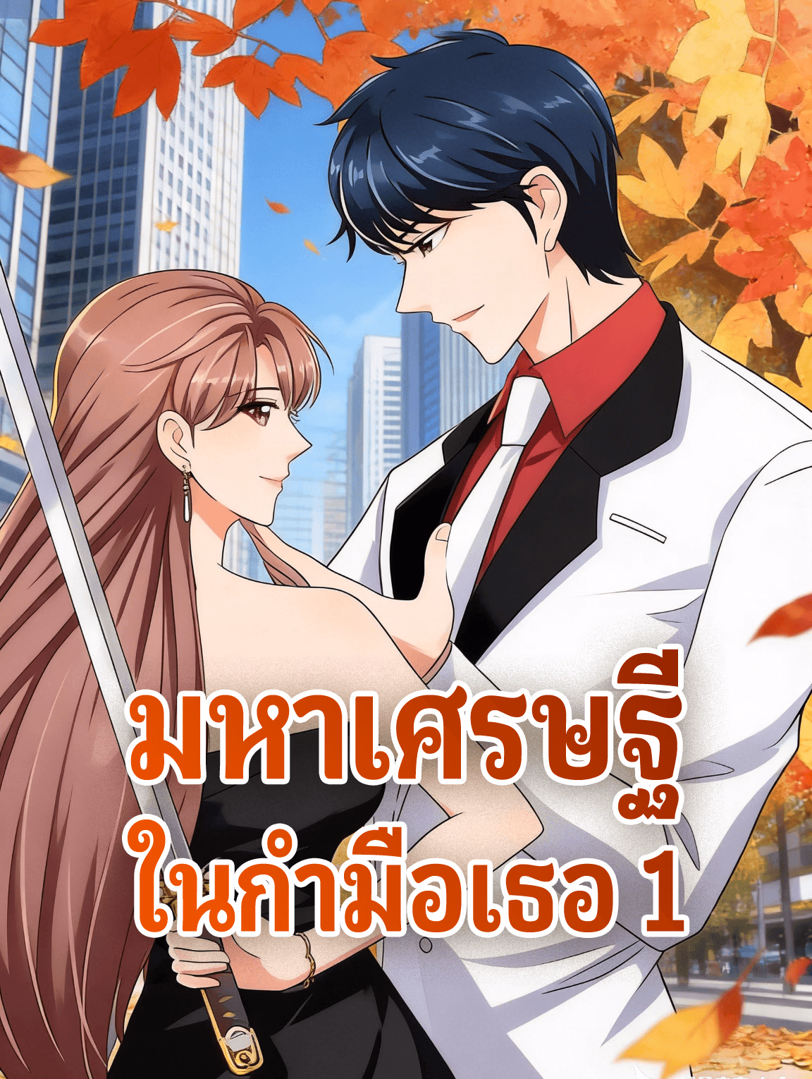 มหาเศรษฐี ในกำมือเธอ 1
