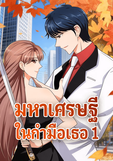 มหาเศรษฐี ในกำมือเธอ 1