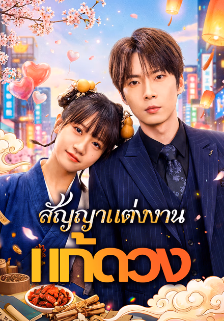 สัญญาแต่งงานแก้ดวง