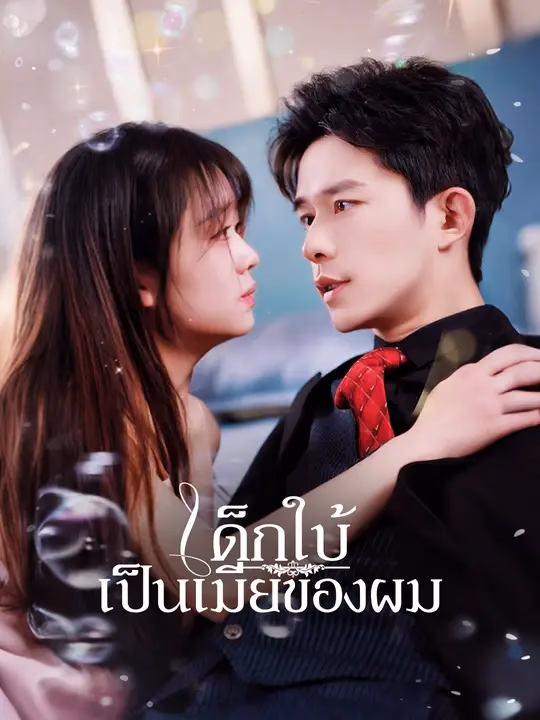 เด็กใบ้เป็นเมียของผม