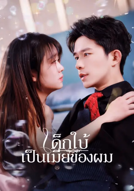 เด็กใบ้เป็นเมียของผม