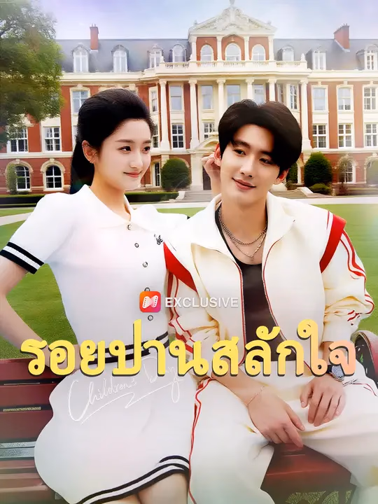 รอยปานสลักใจ