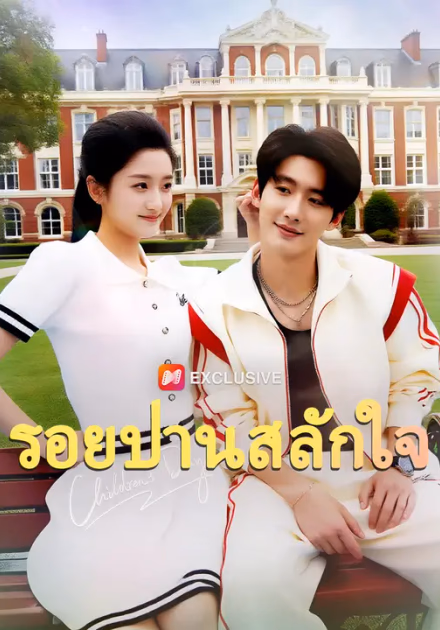 รอยปานสลักใจ