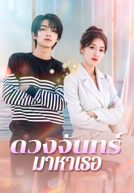 ดวงจันทร์มาหาเธอ