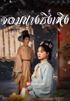 (พากย์เสียง) จอมนางชิงเหิง