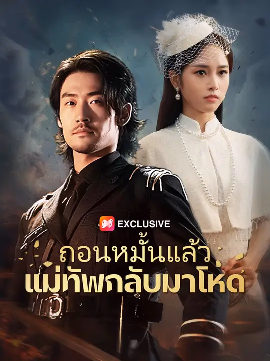 ถอนหมั้นแล้วแม่ทัพกลับมาโหด
