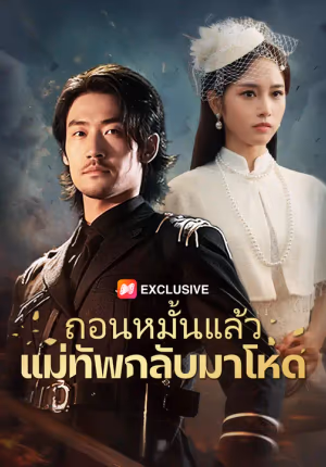 ถอนหมั้นแล้วแม่ทัพกลับมาโหด