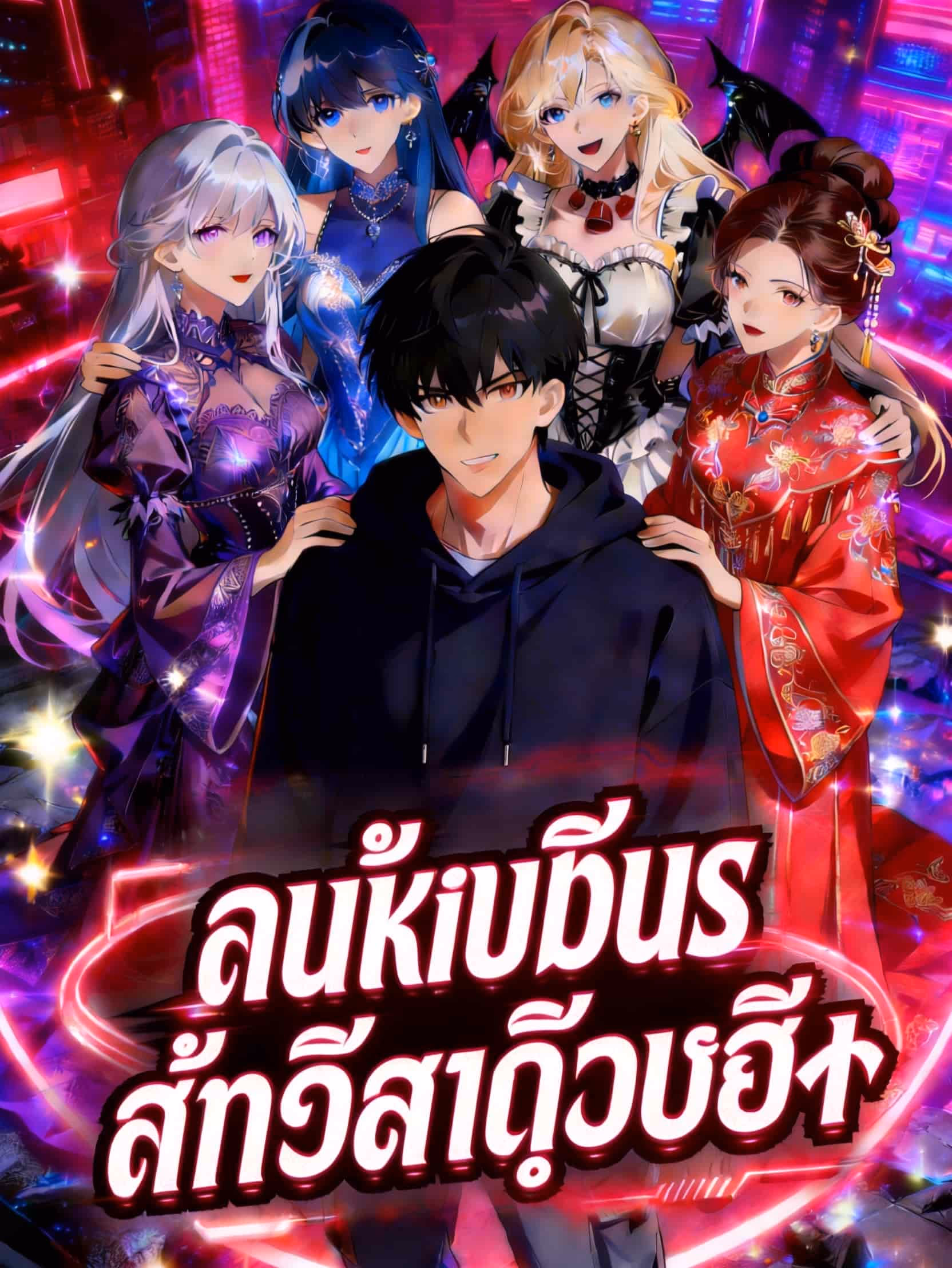 ซัคคิวบัสในเกมสยองขวัญ