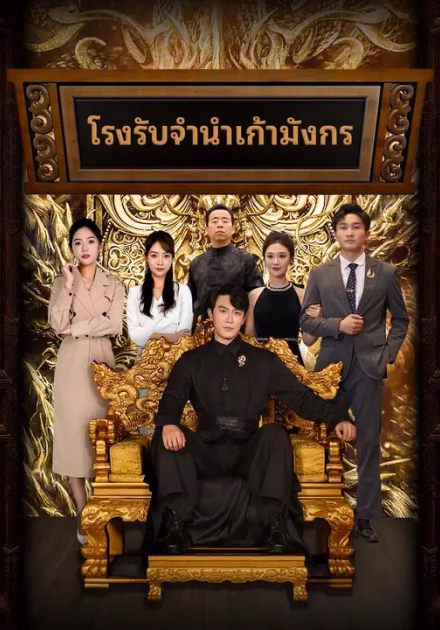 โรงรับจำนำเก้ามังกร