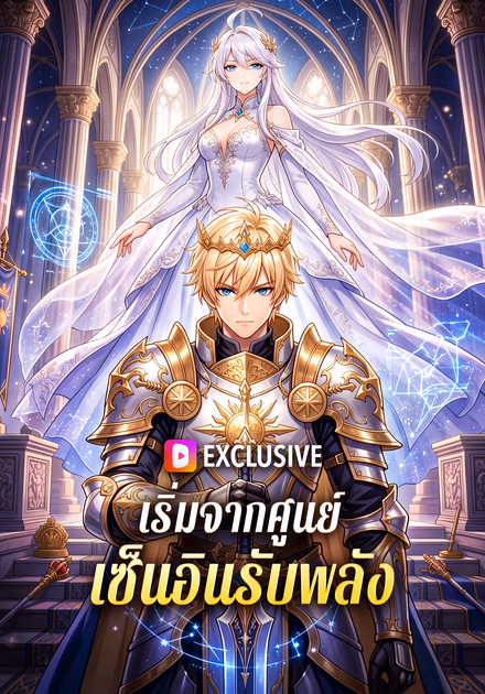 เริ่มจากศูนย์ เซ็นอินรับพลัง