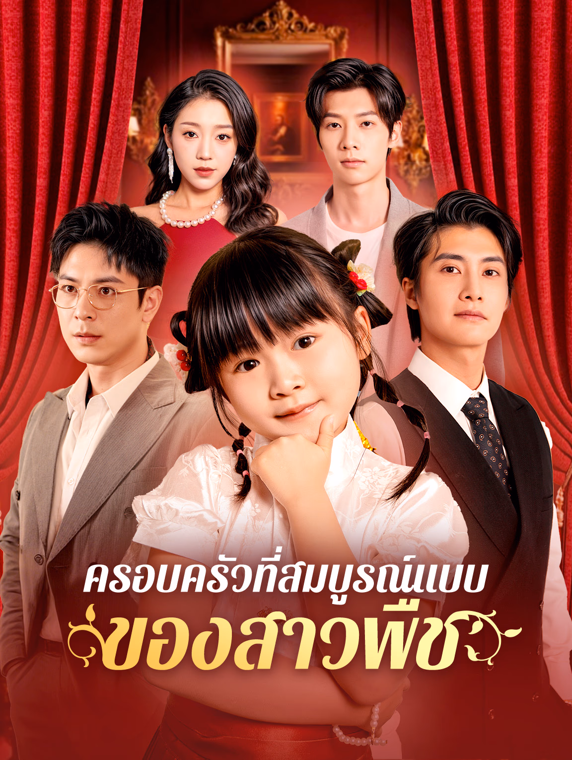 ครอบครัวที่สมบูรณ์แบบของสาวพืช(พากย์เสียง)