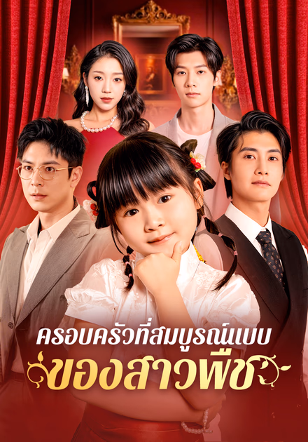 ครอบครัวที่สมบูรณ์แบบของสาวพืช(พากย์เสียง)