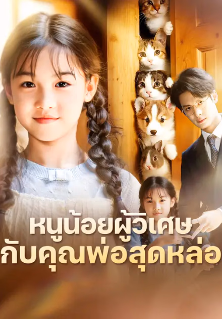 หนูน้อยผู้วิเศษกับคุณพ่อสุดหล่อ