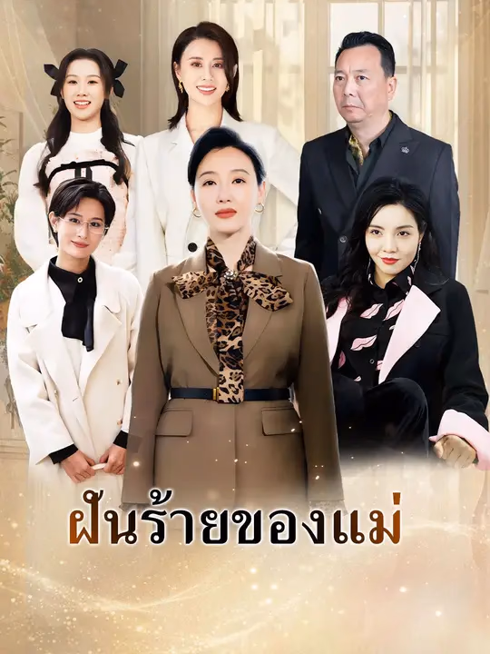 ฝันร้ายของแม่