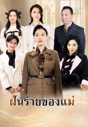ฝันร้ายของแม่