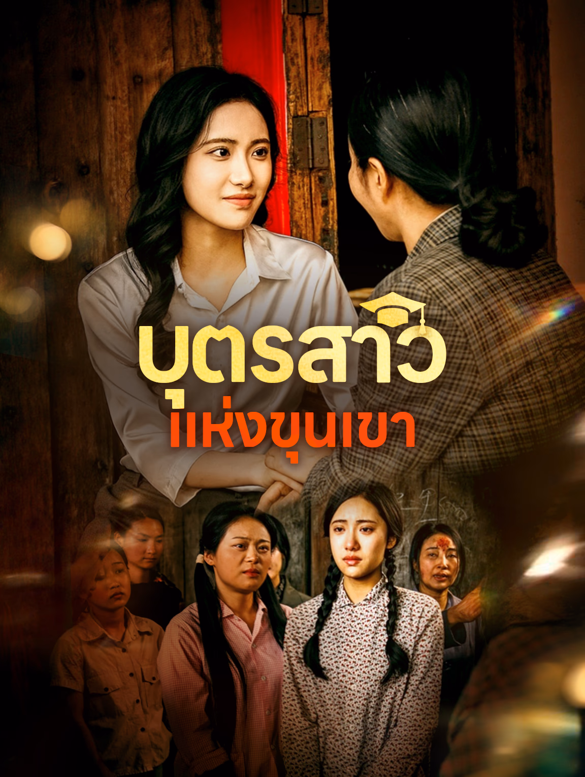 บุตรสาวแห่งขุนเขา
