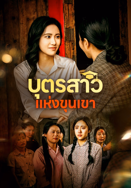 บุตรสาวแห่งขุนเขา